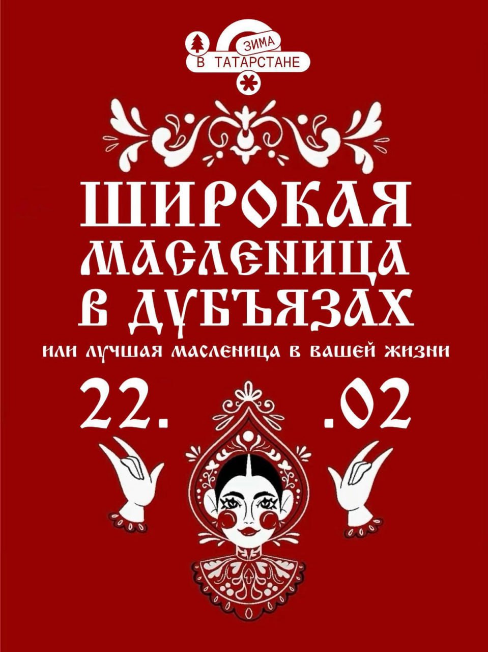 В Высокогорском районе 22 февраля отметят Масленицу