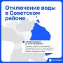 Сегодня в некоторых домах Советского района на сутки отключат воду