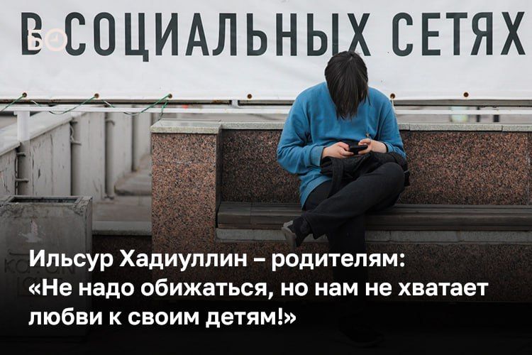 «Нужно знать, сколько времени ребенок сидит в интернете, в социальных сетях, с кем общается, чем интересуется. Ответы на эти вопросы родитель должен прежде всего знать», — говорил Ильсур Хадиуллин на республиканском...