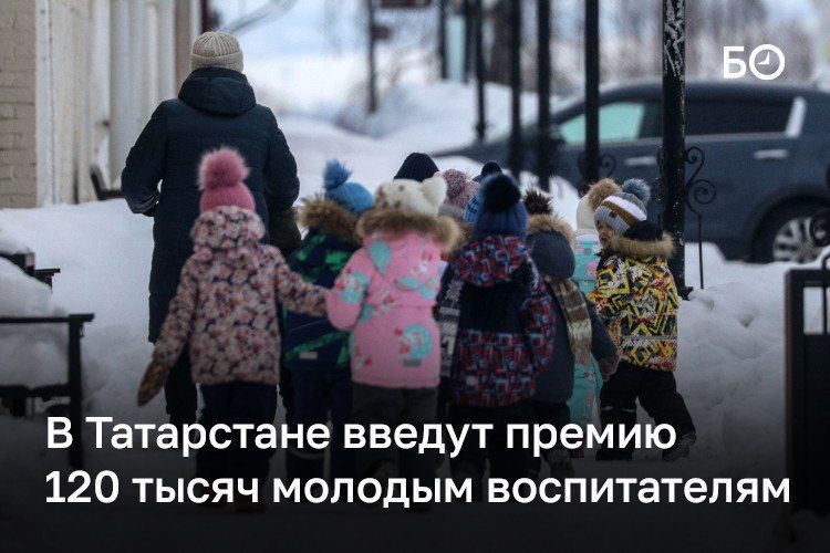 Премию в 120 тысяч рублей для молодых воспитателей хотят ввести в Татарстане