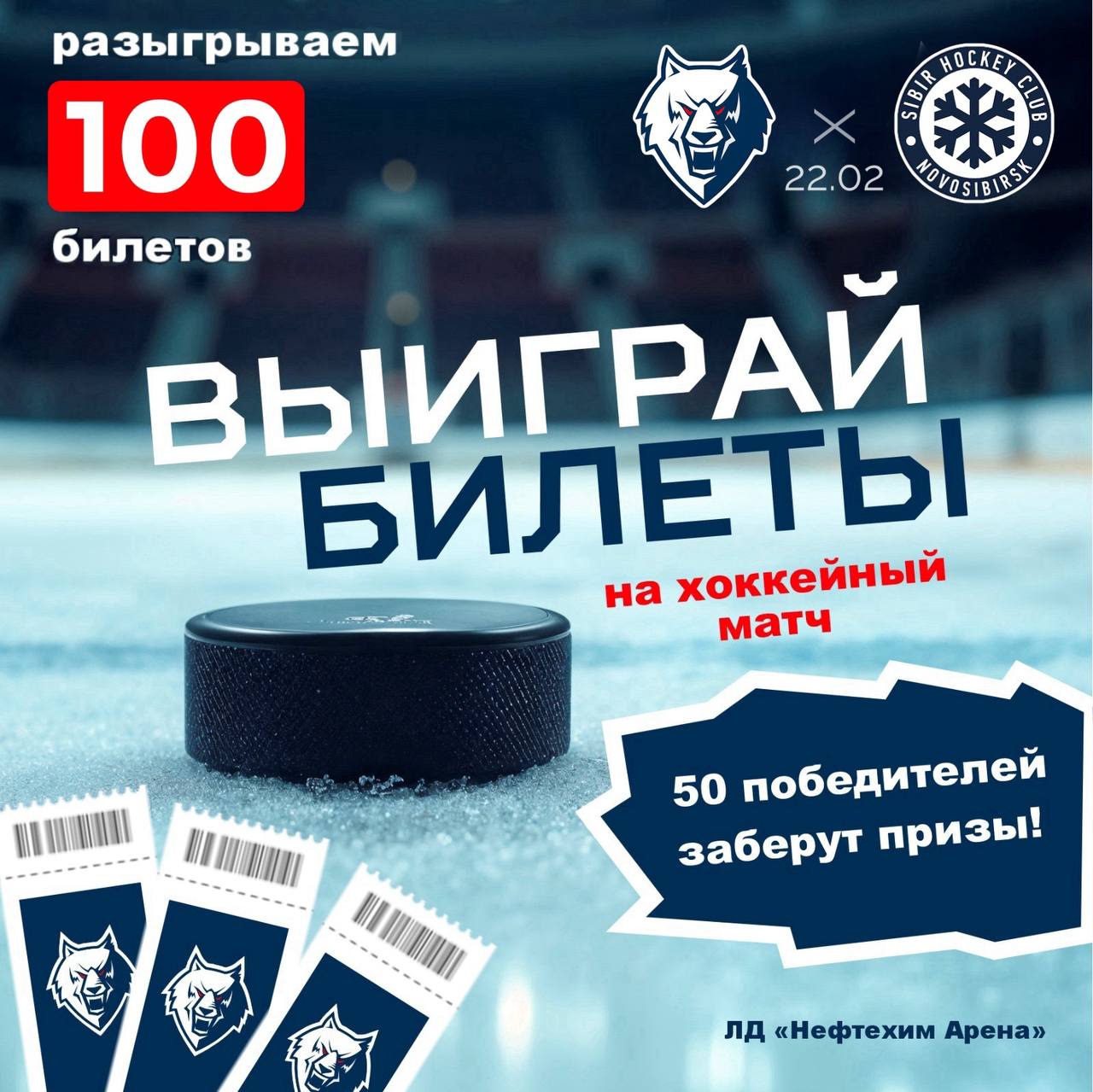 Быстрый розыгрыш!. Дарим 100 билетов на хоккей! Участвуй в розыгрыше на нашем канале и странице ВКонтакте — разыгрываем 50 пригласительных (по два билета) на матч с ХК «Сибирь»! Как принять участие:
