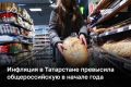 Инфляция в Татарстане превысила общероссийскую в начале года