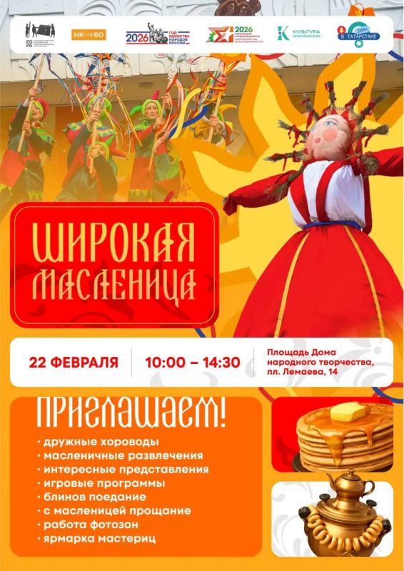 Все на Масленицу!. Сегодня Нижнекамск встречает Широкую Масленицу! Приглашаем жителей и гостей города на яркие народные гулянья! Праздник развернётся на площади у Дома народного творчества — стартуем в 10:00! В программе —...