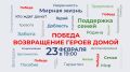 Через несколько минут на телеканале НТР 24 — премьера проекта «Победа. Возвращение Героев Домой»!