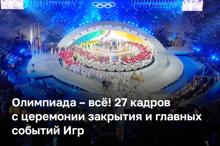 В Италии ночью прошла церемония закрытия зимней Олимпиады – 2026
