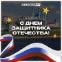 С Днем защитника Отечества!
