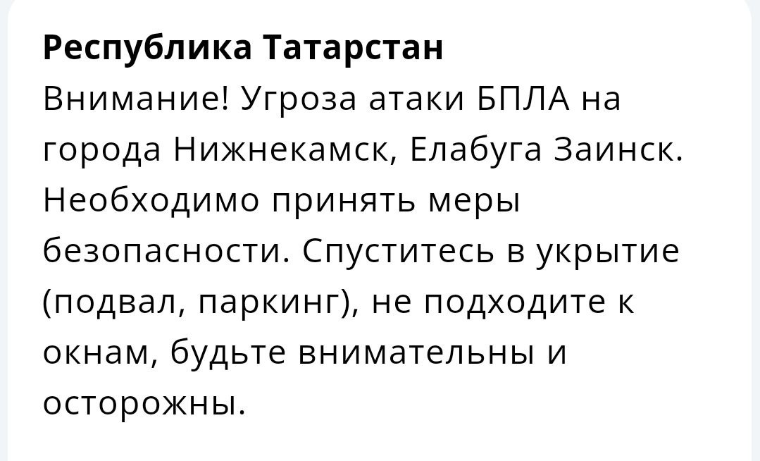 В Заинске, Нижнекамске и Елабуге объявили угрозу атаки БПЛА