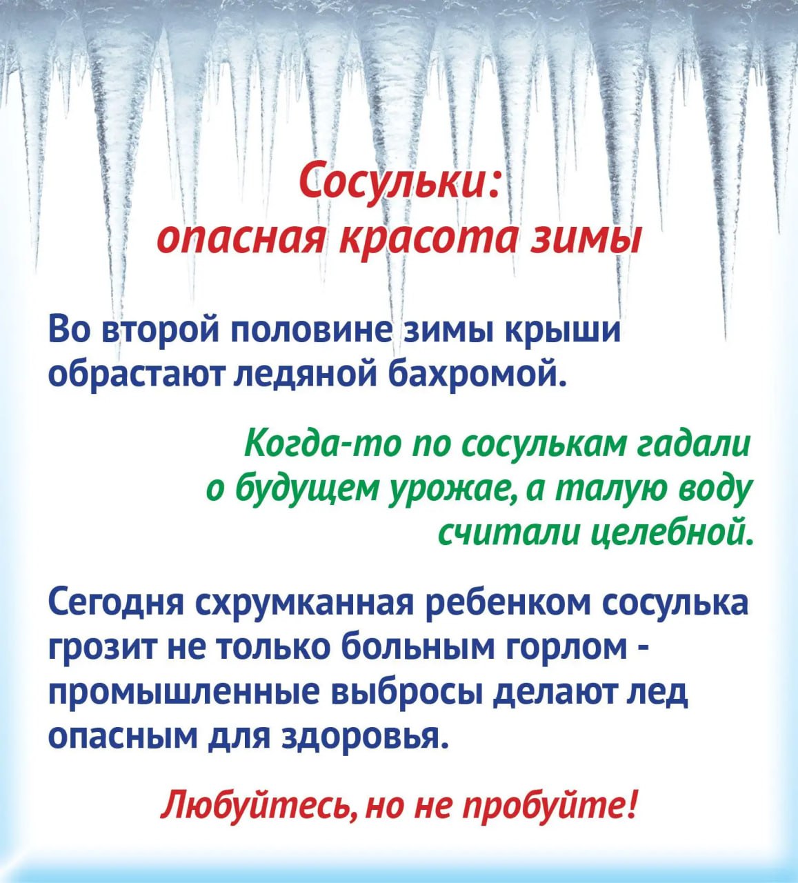 Сосульки во сне и наяву. Во второй половине зимы крыши обрастают ледяной бахромой