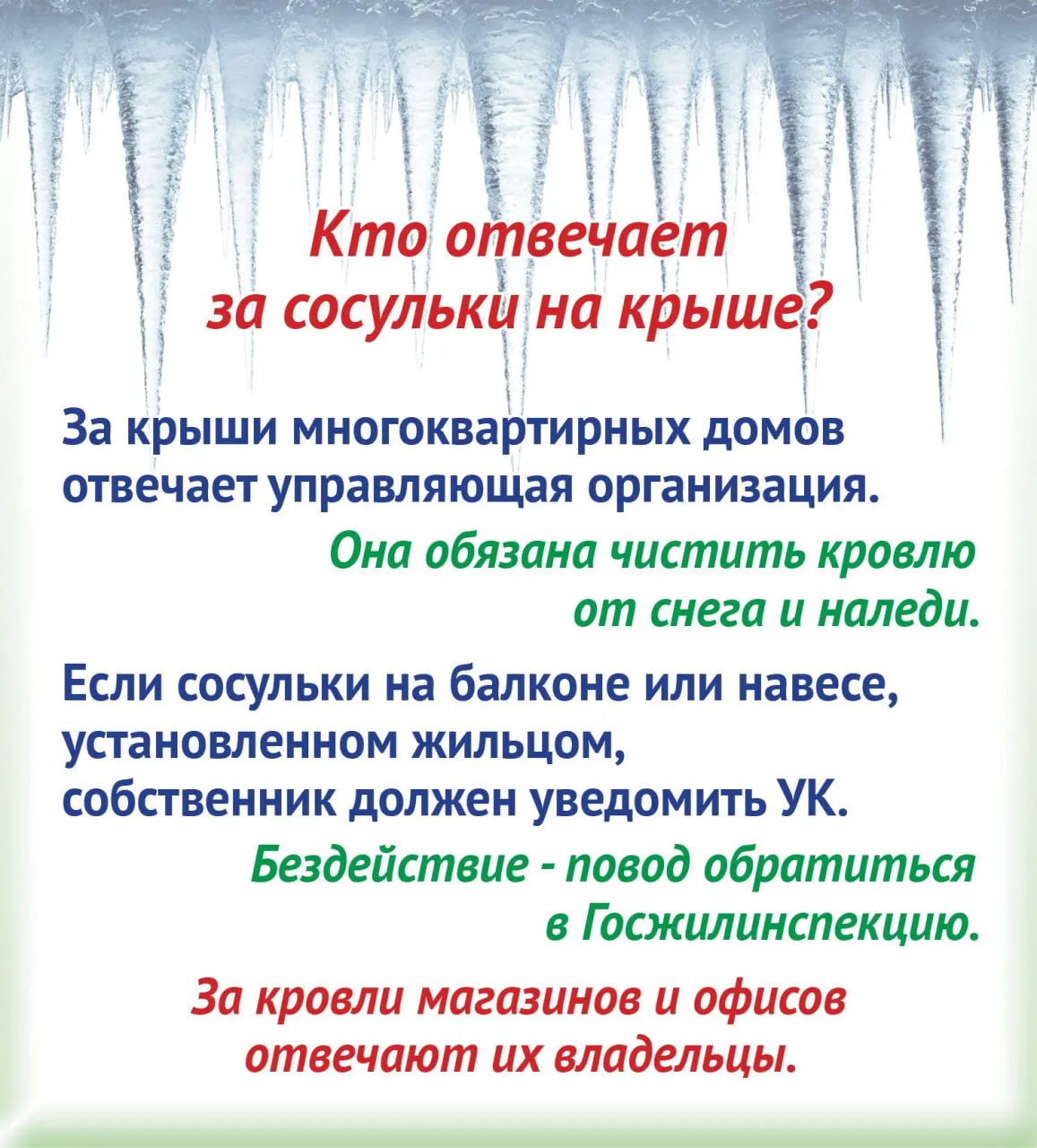 Сосульки во сне и наяву. Во второй половине зимы крыши обрастают ледяной бахромой Сосульки во сне и наяву. Во второй половине зимы крыши обрастают ледяной бахромой