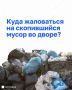 Контейнеры в вашем дворе переполнены? Есть несколько способов подать обращение