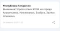 Угроза атаки БПЛА на города Альметьевск, Нижнекамск, Елабуга и Заинск отменена