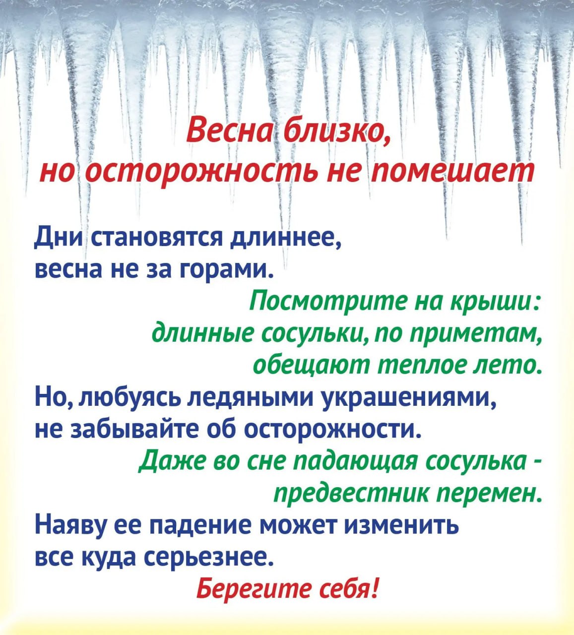 Сосульки во сне и наяву. Во второй половине зимы крыши обрастают ледяной бахромой Сосульки во сне и наяву. Во второй половине зимы крыши обрастают ледяной бахромой