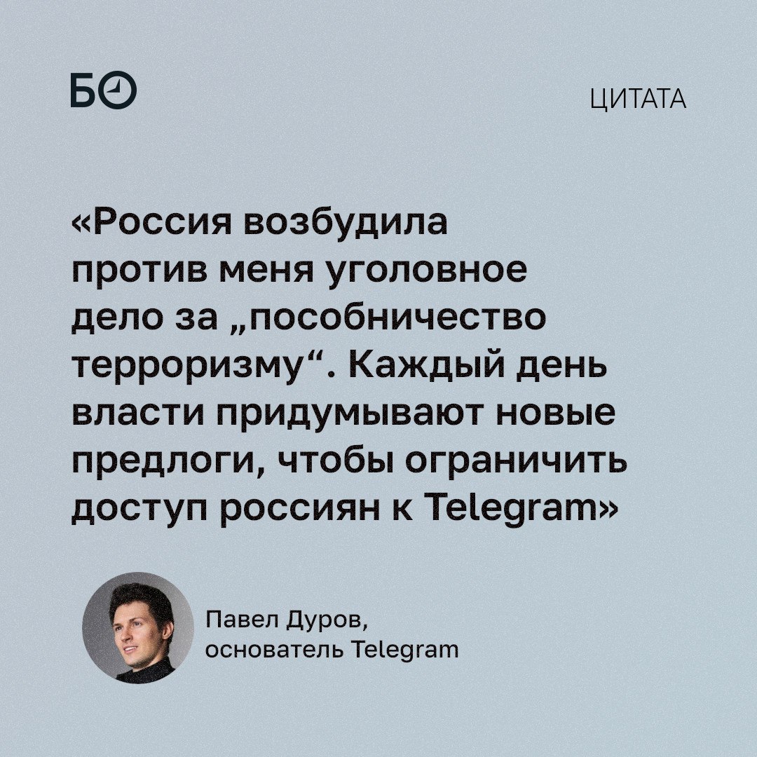 Павел Дуров заявил, что в России против него возбудили уголовное дело за пособничество терроризму