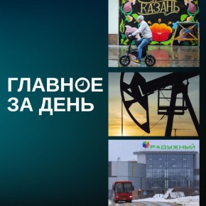 Метшин поручил продумать правила движения для курьеров; налоговые отчисления малых нефтяных компаний РТ сократились на 25%; в Казани из-за нехватки водителей сокращают число автобусов на линии и другие итоги дня: