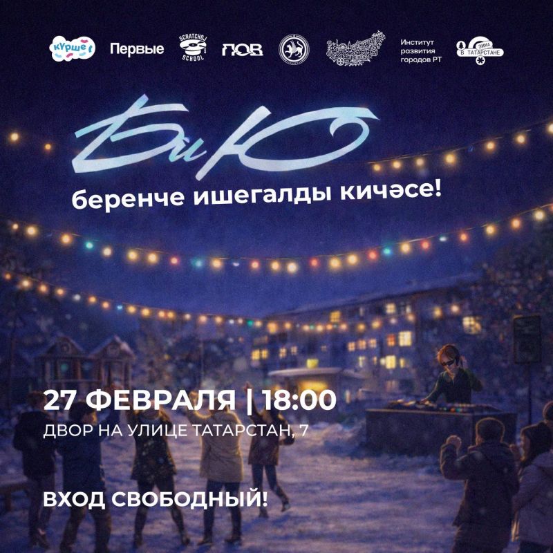 На этих выходных пройдет первая вечеринка «БиЮ» во дворе жилого дома