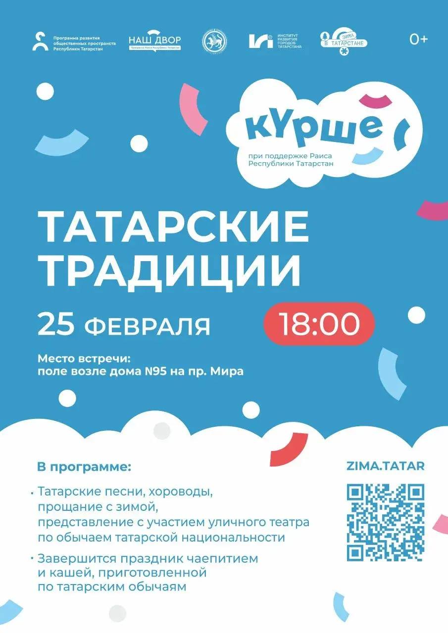 Праздничная программа «Зима в Татарстане» продолжается! Сегодня, 25 февраля, гостей ждёт яркое мероприятие — «Татарские традиции»
