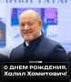 С днем рождения, Халил Хамитович!