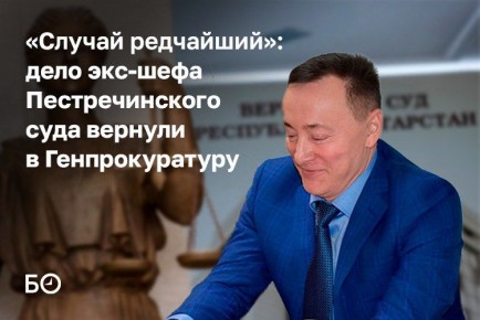 Дело экс-председателя Менделеевского и Пестречинского судов вернули в Генпрокуратуру