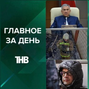 Рост цен на жильё, обрушение крыши в Советском районе, смерть Натальи Климовой, критика казанских поликлиник, условный срок Гуфу и спасение кота на пожаре | ГЛАВНОЕ ЗА ДЕНЬ