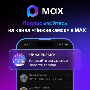 Главные новости Нижнекамска в мессенджере MAХ