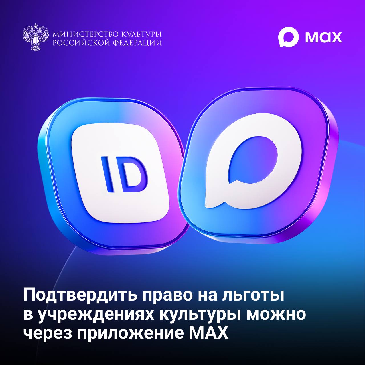 Министерство культуры Российской Федерации сообщает: подтвердить право на льготы в музеях, театрах и галереях теперь можно с помощью цифрового ID в национальном мессенджере MAX