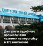 «ОДК-Климов» подал в Арбитражный суд РТ семь заявлений к Казанскому вертолетному заводу с октября 2025 года