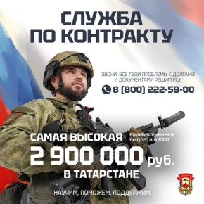 2,9 млн рублей при подписании контракта в Татарстане!