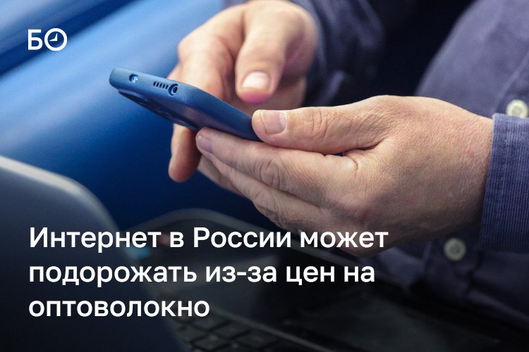 Интернет в России может подорожать