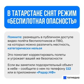 Режим «беспилотная опасность» в 03:07 снят в Татарстане