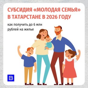 Субсидия «Молодая семья» в Татарстане в 2026 году: как получить до 6 млн рублей на жилье