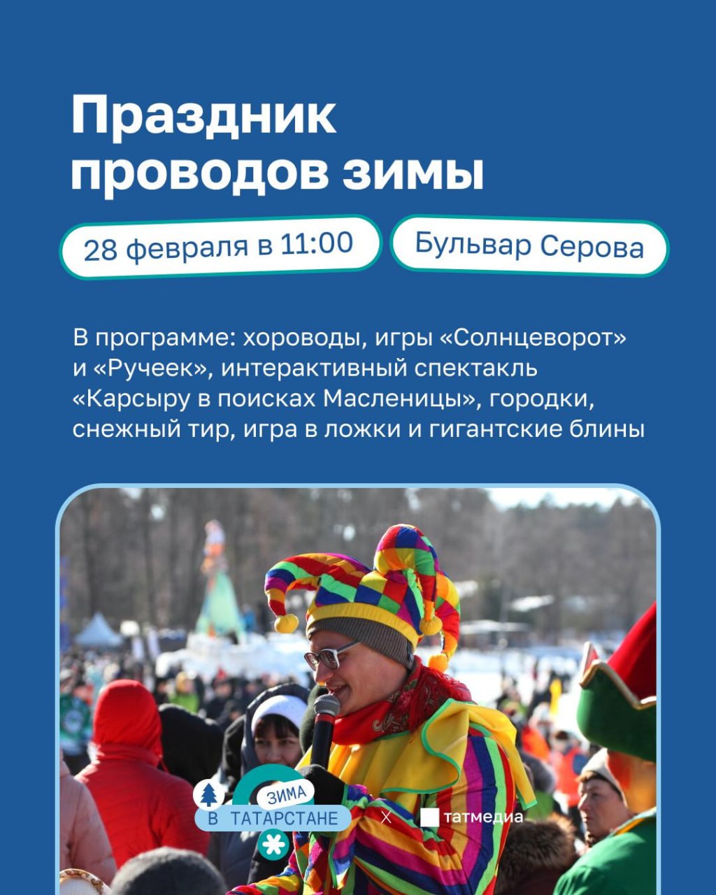 28 февраля в Казани пройдет праздник проводов зимы