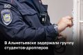 В Альметьевске задержали дропперов, обманувших жителей четырех регионов