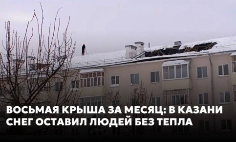 В посёлке Дербышки обрушилась крыша четырёхэтажного дома — конструкция повредила трубы отопления, и кипяток хлынул по стенам