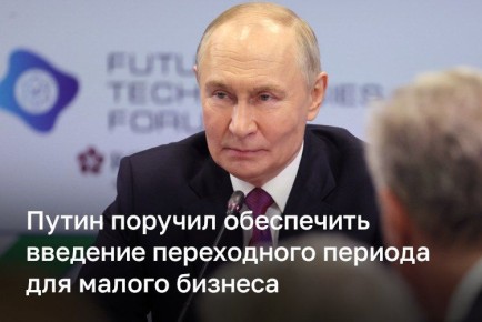 Президент РФ поручил ввести для малого бизнеса переходный период по налогообложению — так компании смогут выбрать оптимальный режим