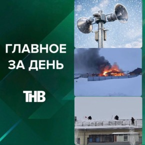 Ракетная опасность в Татарстане, школьница провалилась в колодец, Казани нужно 106 автобусов, 17 падений с крыш, сгорел дом журналистки | ГЛАВНОЕ ЗА ДЕНЬ