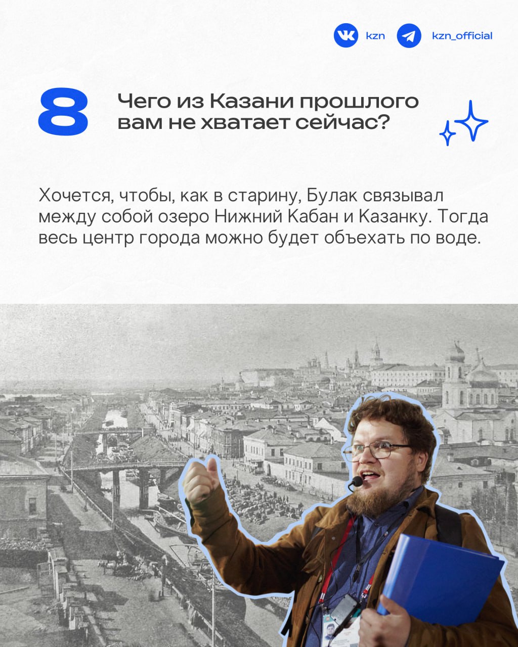 Кажется, мало кто знает Казань так, как он Кажется, мало кто знает Казань так, как он