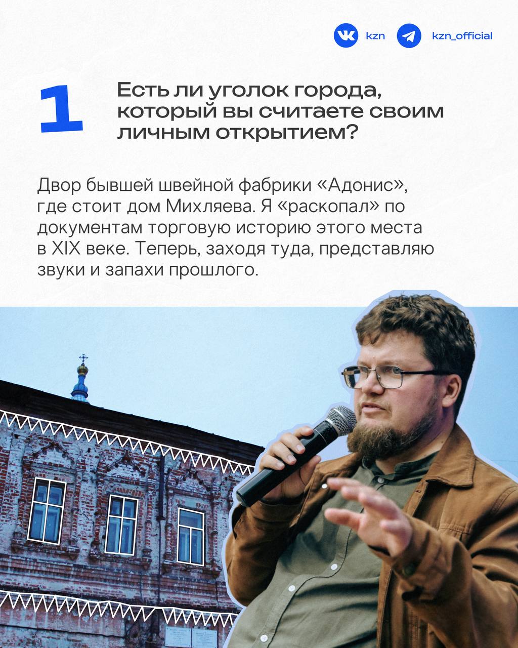 Кажется, мало кто знает Казань так, как он