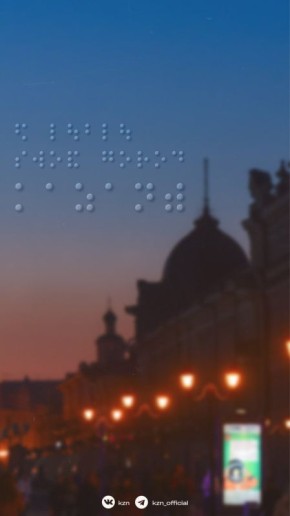 Весна идет, весне дорогу. Встречаем долгожданный март с новыми заставками! В этот раз зашифровали любовь к Казани во фразе, написанной шрифтом Брайля