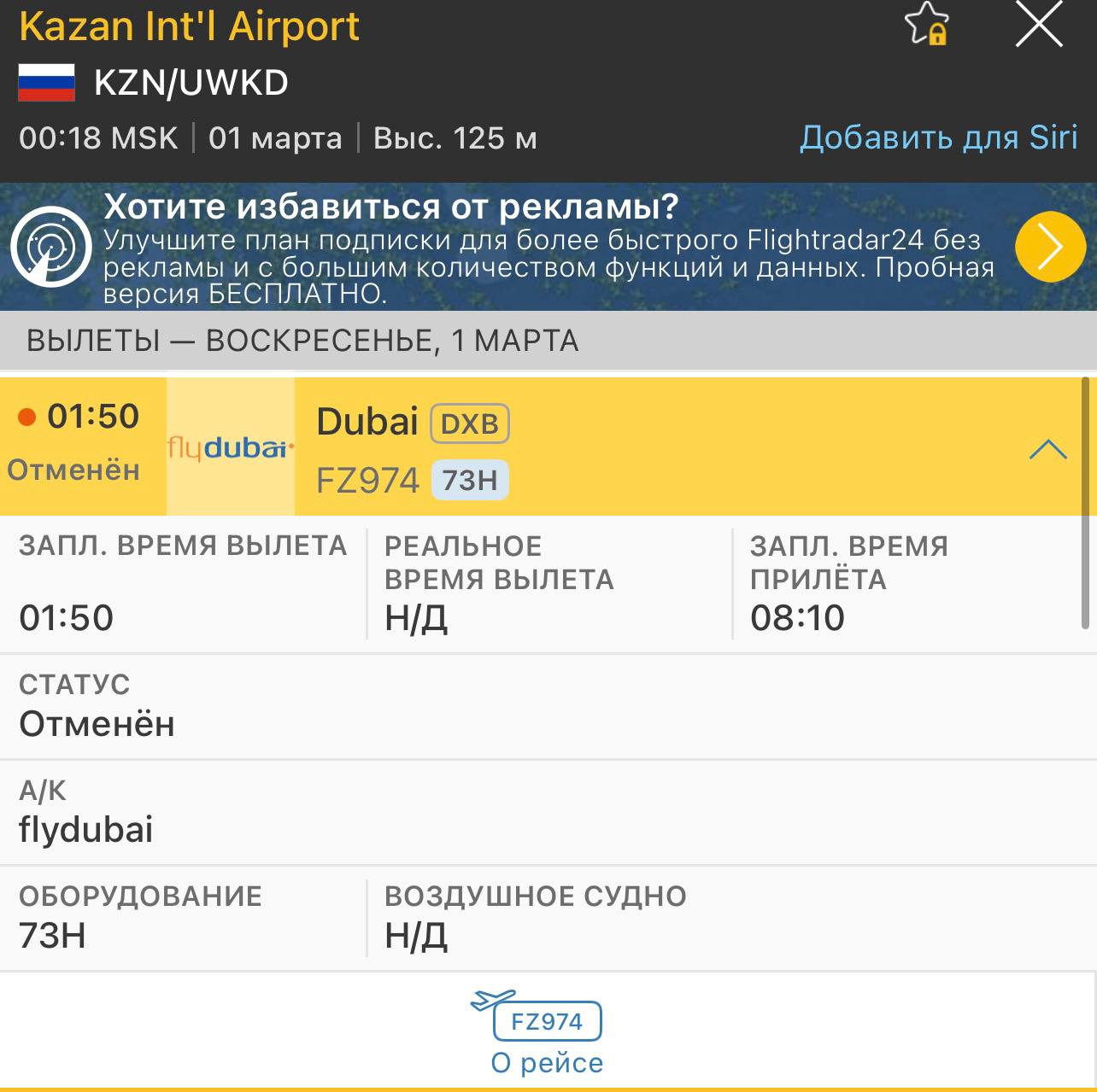 Рейс Казань-Дубай в 1:50 отменён, следует из данных FlightRadar24