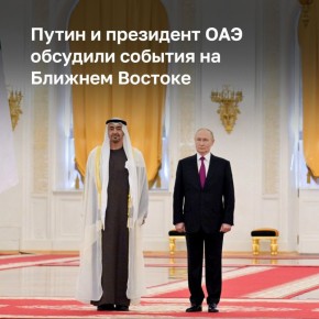 Владимир Путин созвонился с президентом ОАЭ аль-Нахайяном