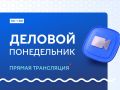 «Деловой понедельник» в Нижнекамске