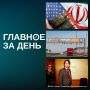 На Ближнем Востоке продолжают греметь взрывы, покончил с собой бизнесмен Умар Джабраилов, «Автодор» поднял цены проезда по платным трассам