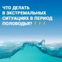 Весна пришла, а с ней и риск подтоплений