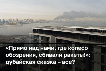 Объединенные Арабские Эмираты оказались в эпицентре боевых действий на фоне усугубления конфликта между Ираном, США и Израилем