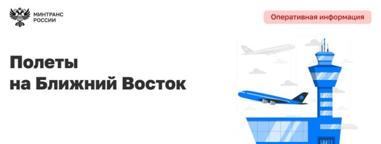 24 вывозных рейса c Ближнего Востока запланировали на сегодня российские и зарубежные авиакомпании