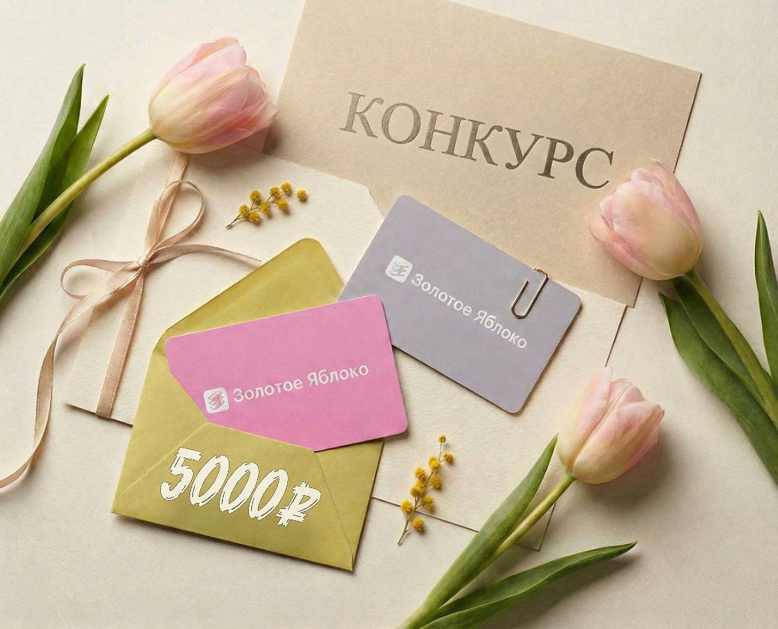 Самый нежный и долгожданный праздник весны уже совсем близко — 8 Марта! Чтобы сделать праздник ещё приятнее, дарим сертификат на 5000 рублей в магазин парфюмерии и косметики!