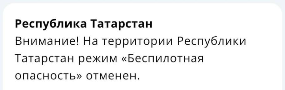 В Татарстане отменили режим беспилотной опасности