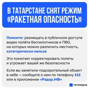 Режим «Угроза ракетной опасности» снят в Татарстане