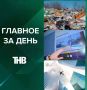 Учитель избил школьника, ИИ против снежных крыш, отмена туров в ОАЭ, две незаконные свалки | ГЛАВНОЕ ЗА ДЕНЬ
