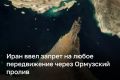 Иран объявил о запрете передвижения через Ормузский пролив